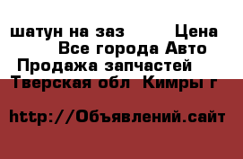 шатун на заз 965  › Цена ­ 500 - Все города Авто » Продажа запчастей   . Тверская обл.,Кимры г.